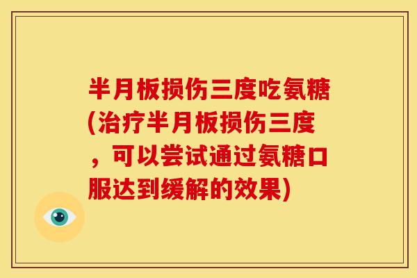 损伤三度吃氨糖(损伤三度，可以尝试通过氨糖口服达到缓解的效果)