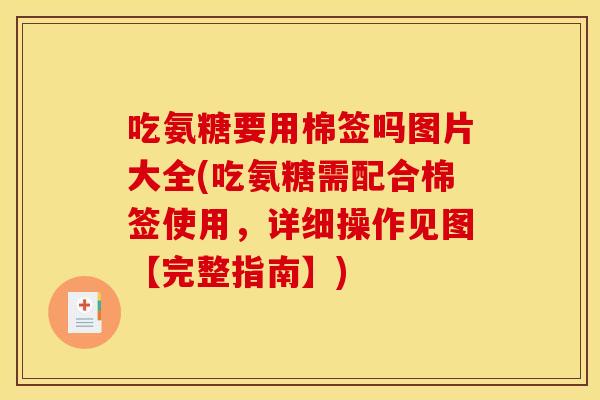 吃氨糖要用棉签吗图片大全(吃氨糖需配合棉签使用，详细操作见图【完整指南】)
