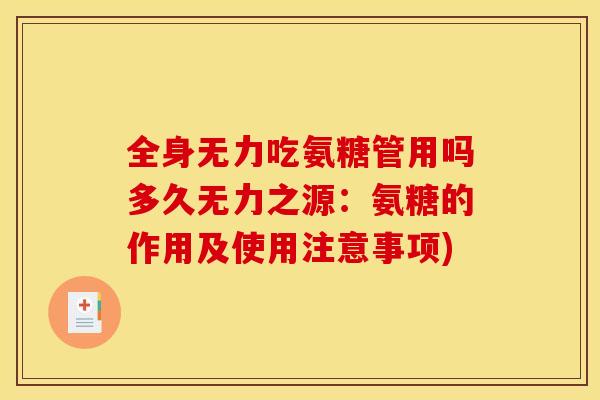全身无力吃氨糖管用吗多久无力之源：氨糖的作用及使用注意事项)
