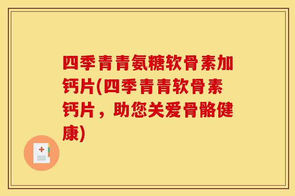 四季青青氨糖软骨素加钙片(四季青青软骨素钙片，助您关爱骨骼健康)