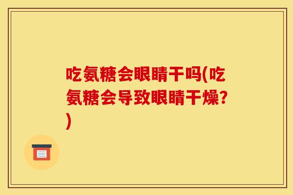 吃氨糖会眼睛干吗(吃氨糖会导致眼睛干燥？)