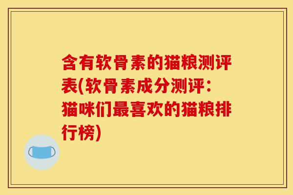 含有软骨素的猫粮测评表(软骨素成分测评:猫咪们喜欢的猫粮排行榜) 含有软骨素的猫粮测评表(软骨素成分测评:猫咪们喜欢的猫粮排行榜)
