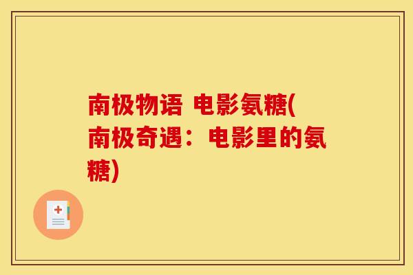 南极物语 电影氨糖(南极奇遇：电影里的氨糖)
