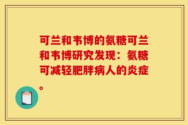 可兰和韦博的氨糖可兰和韦博研究发现：氨糖可减轻肥胖病人的炎症。