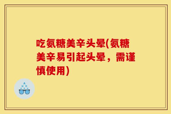吃氨糖美辛头晕(氨糖美辛易引起头晕，需谨慎使用)