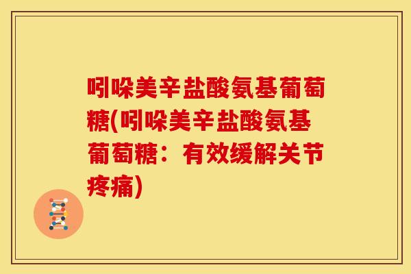 吲哚美辛盐酸氨基葡萄糖(吲哚美辛盐酸氨基葡萄糖：有效缓解关节)