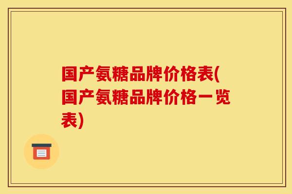 国产氨糖品牌价格表(国产氨糖品牌价格一览表)