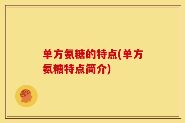 单方氨糖的特点(单方氨糖特点简介)