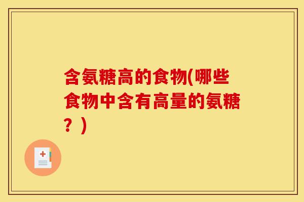 含氨糖高的食物(哪些食物中含有高量的氨糖？)