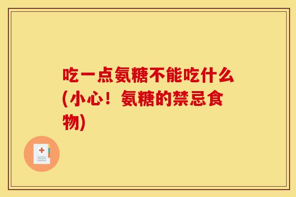 吃一点氨糖不能吃什么(小心！氨糖的禁忌食物)