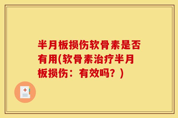 半月板损伤软骨素是否有用(软骨素治疗半月板损伤：有效吗？)