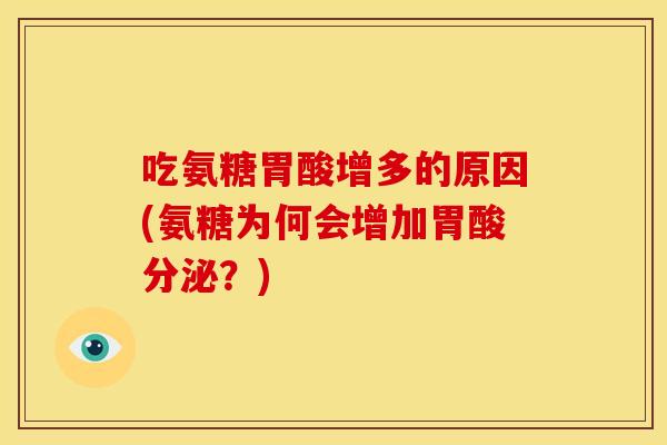 吃氨糖胃酸增多的原因(氨糖为何会增加胃酸分泌？)