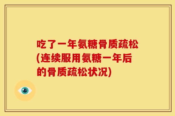 吃了一年氨糖骨质疏松(连续服用氨糖一年后的骨质疏松状况)