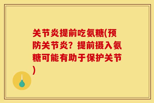 关节炎提前吃氨糖(预防关节炎？提前摄入氨糖可能有助于保护关节)