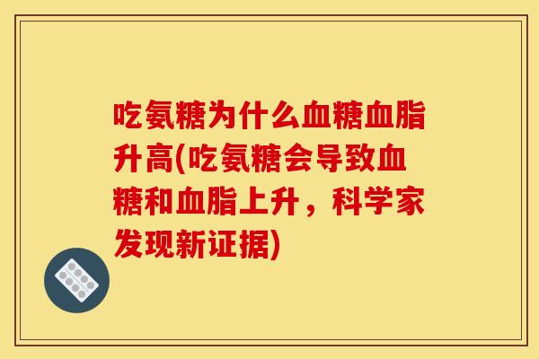 吃氨糖为什么血糖血脂升高(吃氨糖会导致血糖和血脂上升，科学家发现新证据)