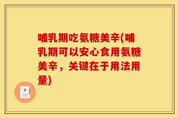 哺乳期吃氨糖美辛(哺乳期可以安心食用氨糖美辛,关键在于用法用量) 哺乳期吃氨糖美辛(哺乳期可以安心食用氨糖美辛,关键在于用法用量)