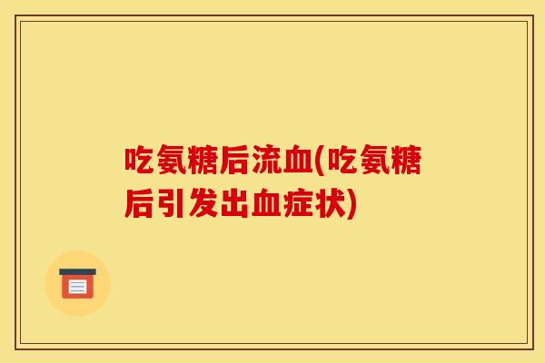 吃氨糖后流(吃氨糖后引发出症状) 吃氨糖后流(吃氨糖后引发出症状)