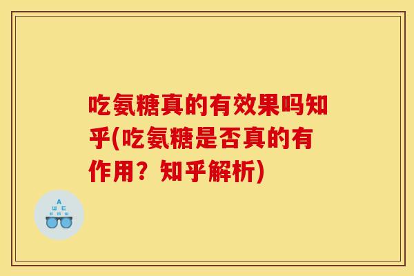 吃氨糖真的有效果吗知乎(吃氨糖是否真的有作用？知乎解析)