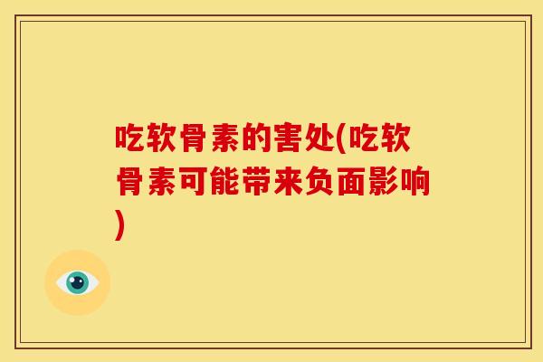 吃软骨素的害处(吃软骨素可能带来负面影响)