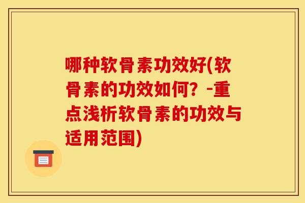 哪种软骨素功效好(软骨素的功效如何？-重点浅析软骨素的功效与适用范围)