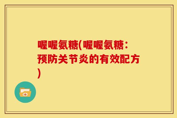 喔喔氨糖(喔喔氨糖：的有效配方)