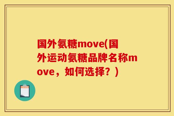 国外氨糖move(国外运动氨糖品牌名称move，如何选择？)