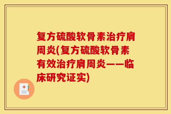 复方硫酸软骨素治疗肩周炎(复方硫酸软骨素有效治疗肩周炎——临床研究证实)