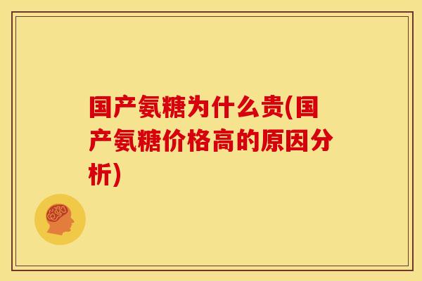 国产氨糖为什么贵(国产氨糖价格高的原因分析)