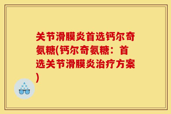关节滑膜炎首选钙尔奇氨糖(钙尔奇氨糖：首选关节滑膜炎治疗方案)