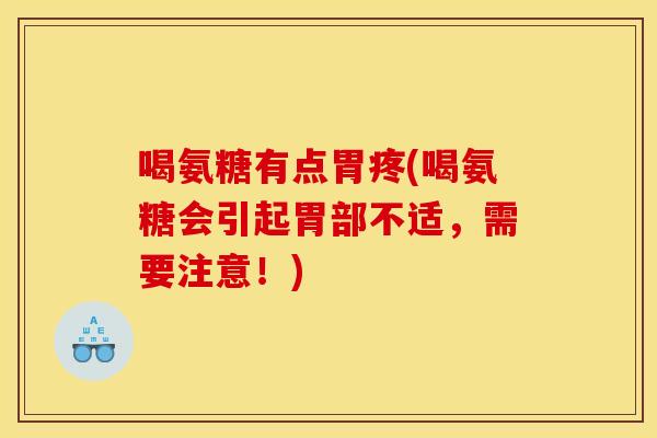 喝氨糖有点胃疼(喝氨糖会引起胃部不适，需要注意！)