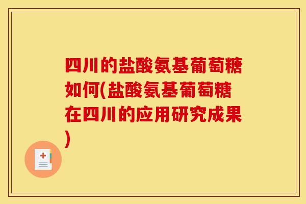 四川的盐酸氨基葡萄糖如何(盐酸氨基葡萄糖在四川的应用研究成果)