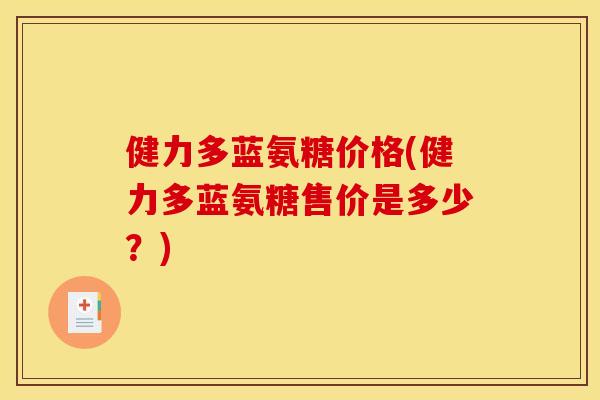 健力多蓝氨糖价格(健力多蓝氨糖售价是多少？)
