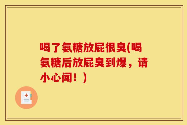 喝了氨糖放屁很臭(喝氨糖后放屁臭到爆，请小心闻！)