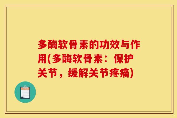 多酶软骨素的功效与作用(多酶软骨素：保护关节，缓解关节疼痛)