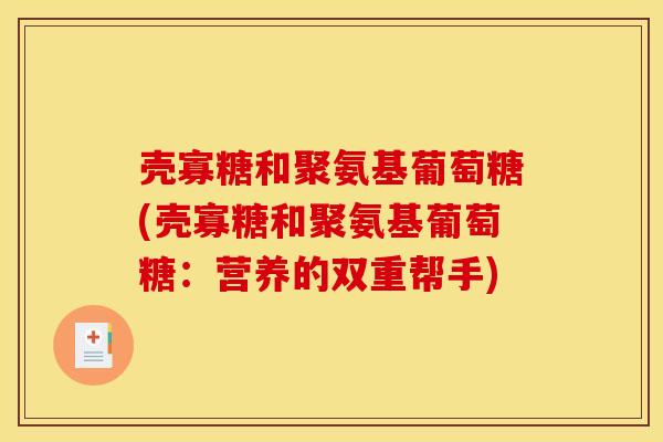壳寡糖和聚氨基葡萄糖(壳寡糖和聚氨基葡萄糖:营养的双重帮手) 壳寡糖和聚氨基葡萄糖(壳寡糖和聚氨基葡萄糖:营养的双重帮手)