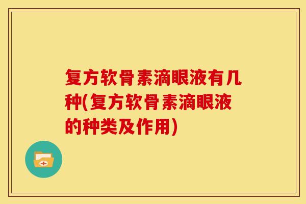 复方软骨素滴眼液有几种(复方软骨素滴眼液的种类及作用)