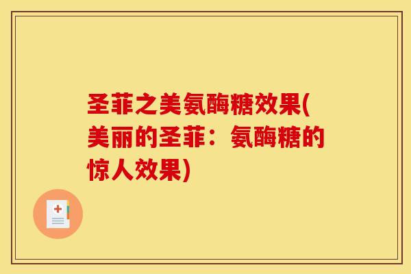 圣菲之美氨酶糖效果(美丽的圣菲：氨酶糖的惊人效果)