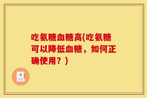 吃氨糖血糖高(吃氨糖可以降低血糖，如何正确使用？)