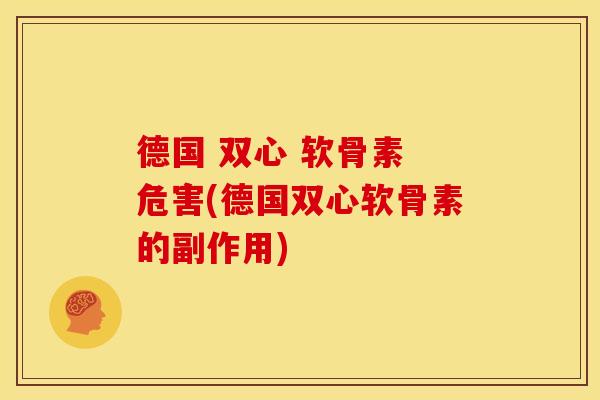德国 双心 软骨素 危害(德国双心软骨素的副作用)