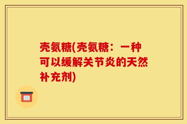 壳氨糖(壳氨糖：一种可以缓解关节炎的天然补充剂)