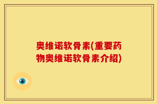 奥维诺软骨素(重要药物奥维诺软骨素介绍)
