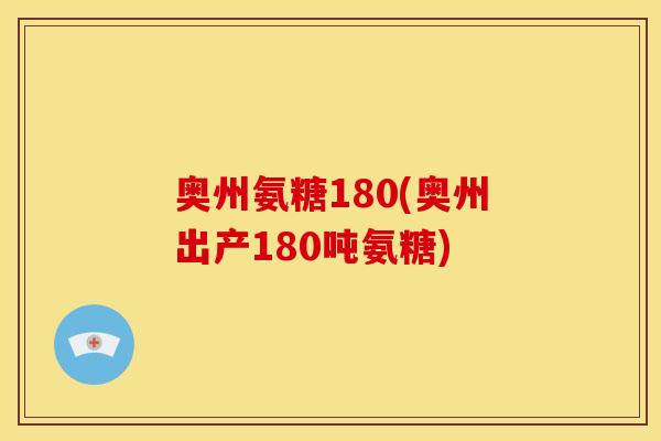 奥州氨糖180(奥州出产180吨氨糖)