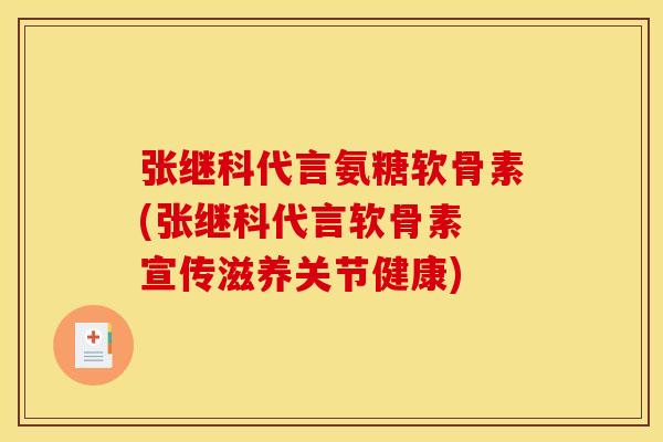 张继科代言氨糖软骨素(张继科代言软骨素 宣传滋养关节健康) 张继科代言氨糖软骨素(张继科代言软骨素 宣传滋养关节健康)