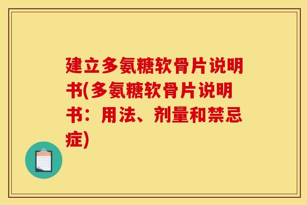 建立多氨糖软骨片说明书(多氨糖软骨片说明书:用法、剂量和禁忌症) 建立多氨糖软骨片说明书(多氨糖软骨片说明书:用法、剂量和禁忌症)