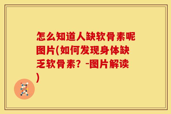 怎么知道人缺软骨素呢图片(如何发现身体缺乏软骨素？-图片解读)