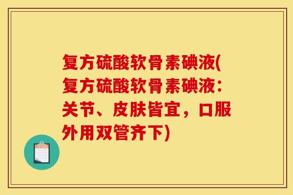 复方硫酸软骨素碘液(复方硫酸软骨素碘液：关节、皮肤皆宜，口服外用双管齐下)