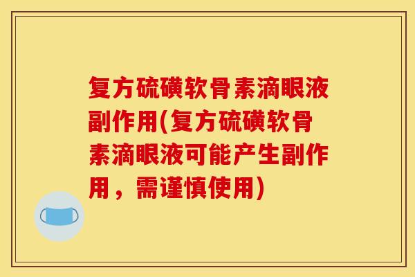 复方硫磺软骨素滴眼液副作用(复方硫磺软骨素滴眼液可能产生副作用，需谨慎使用)
