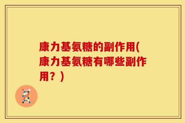 康力基氨糖的副作用(康力基氨糖有哪些副作用？)