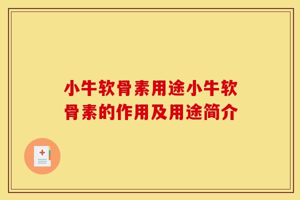 小牛软骨素用途小牛软骨素的作用及用途简介