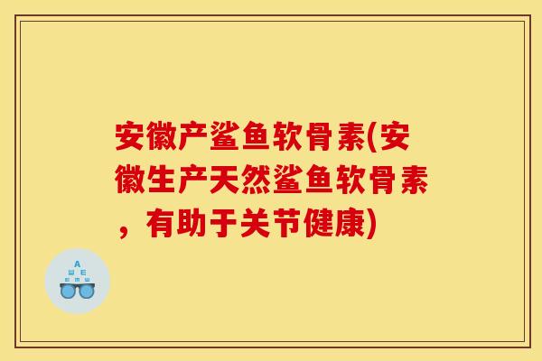 安徽产鲨鱼软骨素(安徽生产天然鲨鱼软骨素,有助于关节健康) 安徽产鲨鱼软骨素(安徽生产天然鲨鱼软骨素,有助于关节健康)